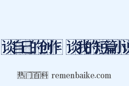 谈自己的创作·谈我的短篇小说是什么意思的图片